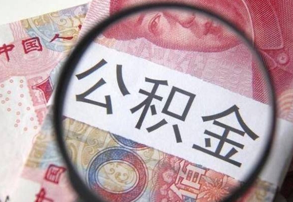 台州住房公积金封存是什么意思（公积金封存是啥子意思）