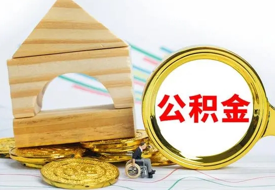 台州住房公积金销户（公积金销户怎么结算）